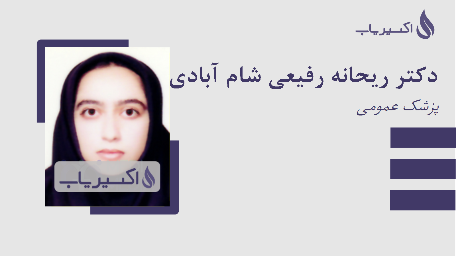 مطب دکتر ریحانه رفیعی شام آبادی