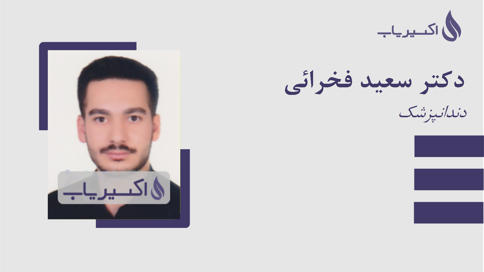 مطب دکتر سعید فخرائی