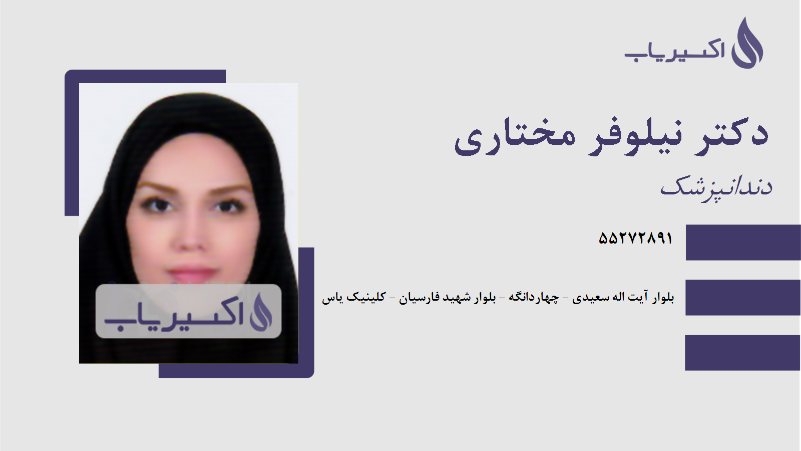 مطب دکتر نیلوفر مختاری