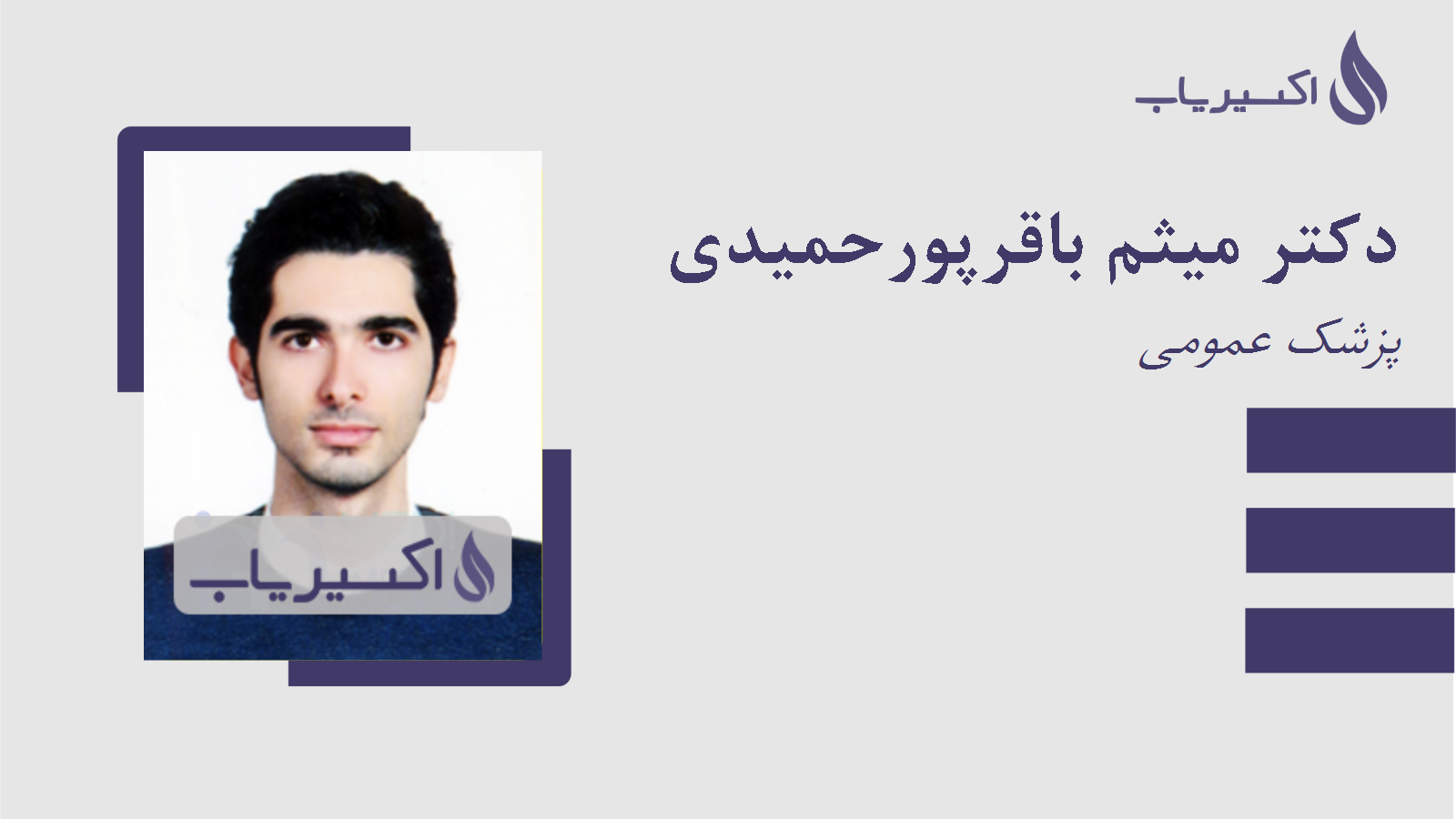 مطب دکتر میثم باقرپورحمیدی