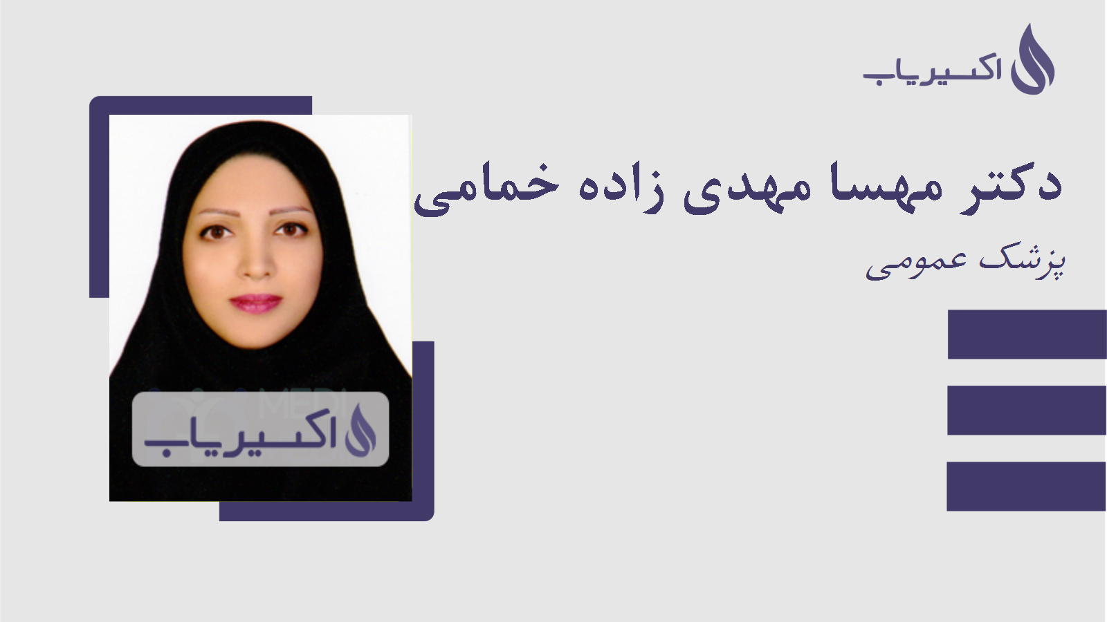 مطب دکتر مهسا مهدی زاده خمامی