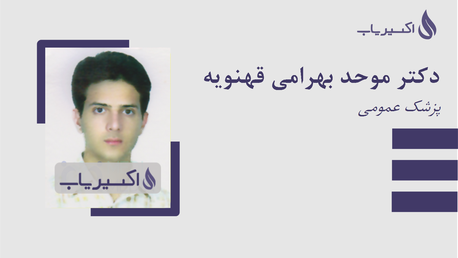 مطب دکتر موحد بهرامی قهنویه