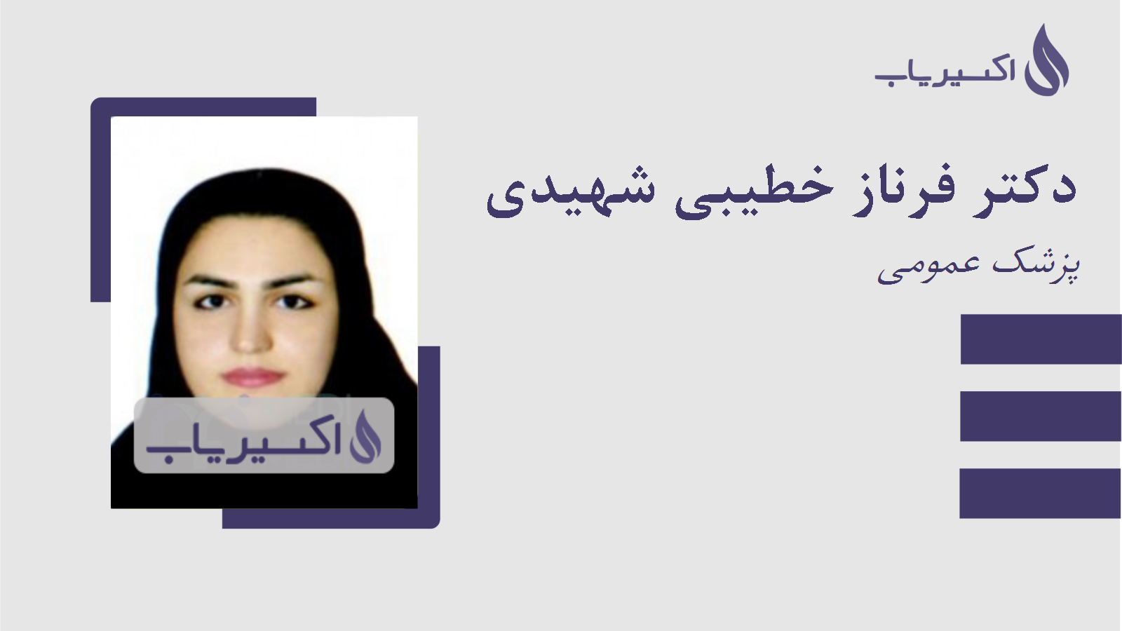 مطب دکتر فرناز خطیبی شهیدی