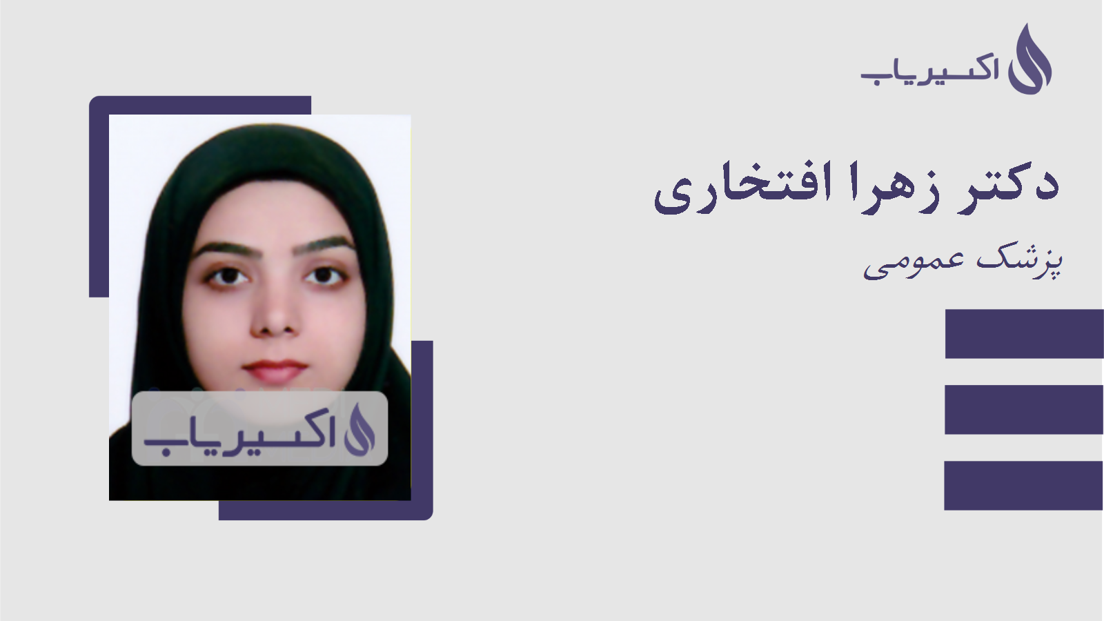 مطب دکتر زهرا افتخاری
