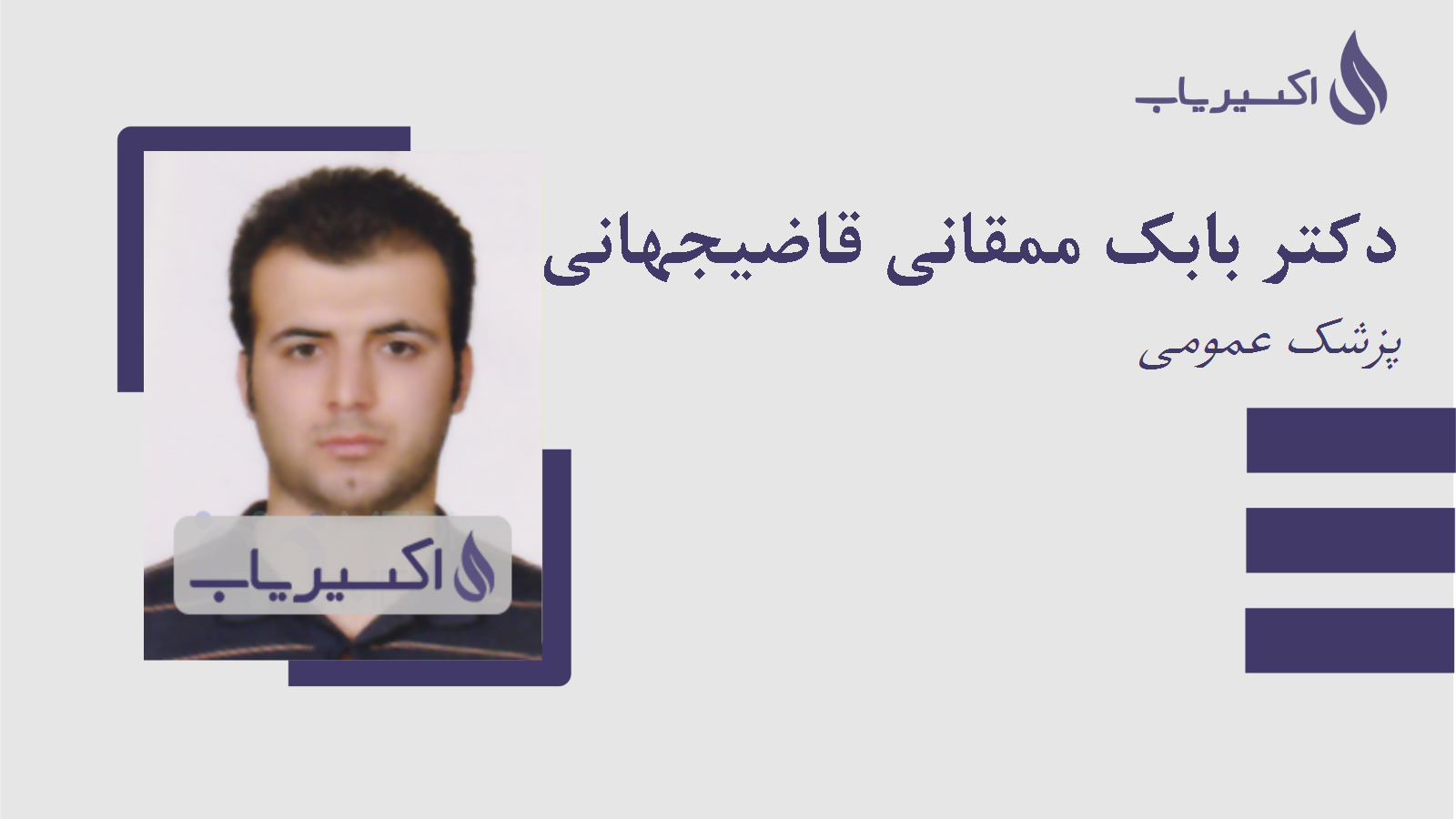 مطب دکتر بابک ممقانی قاضیجهانی