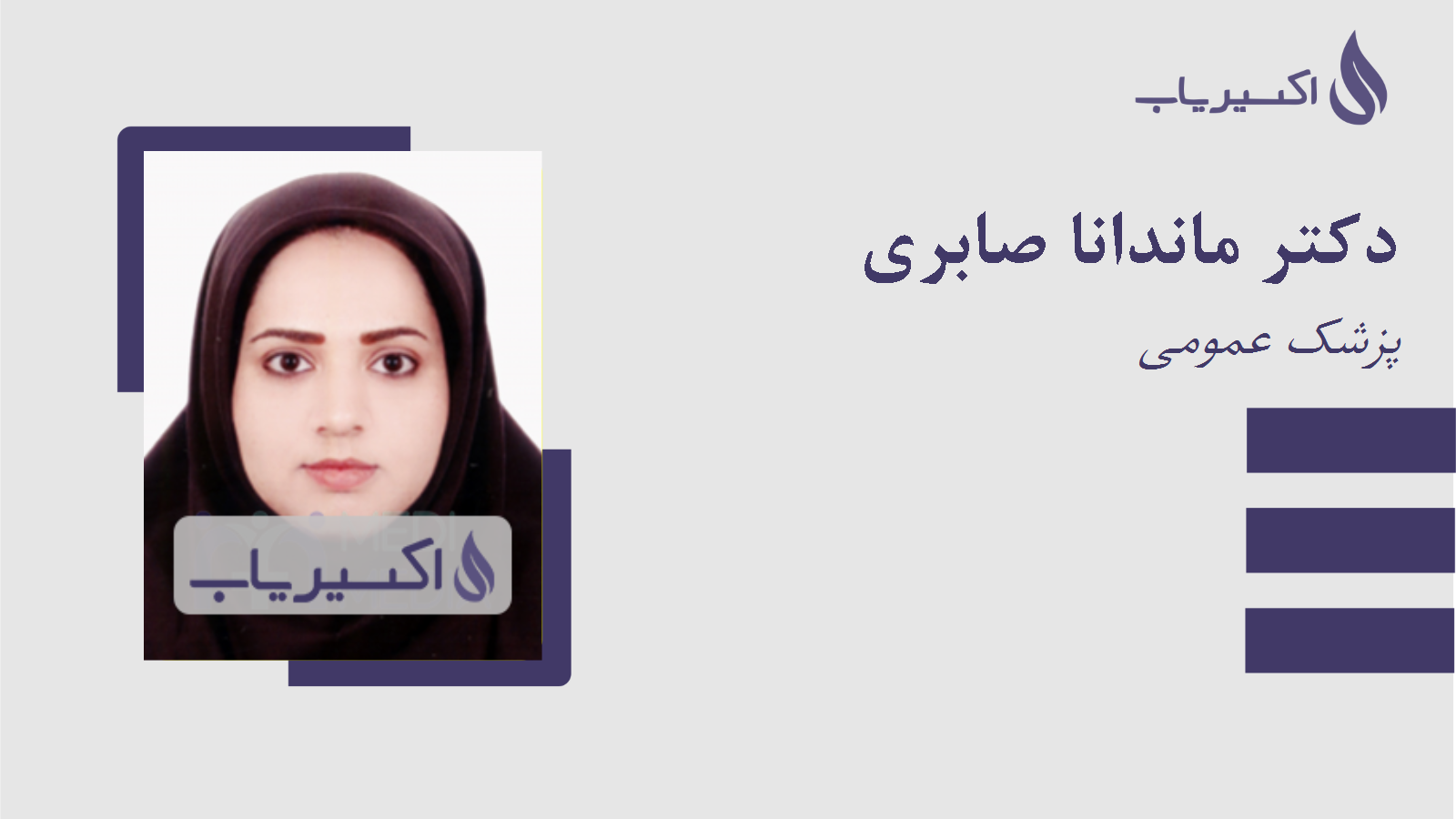 مطب دکتر ماندانا صابری