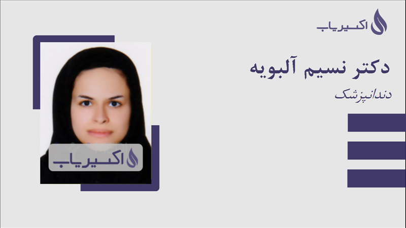 مطب دکتر نسیم آلبویه