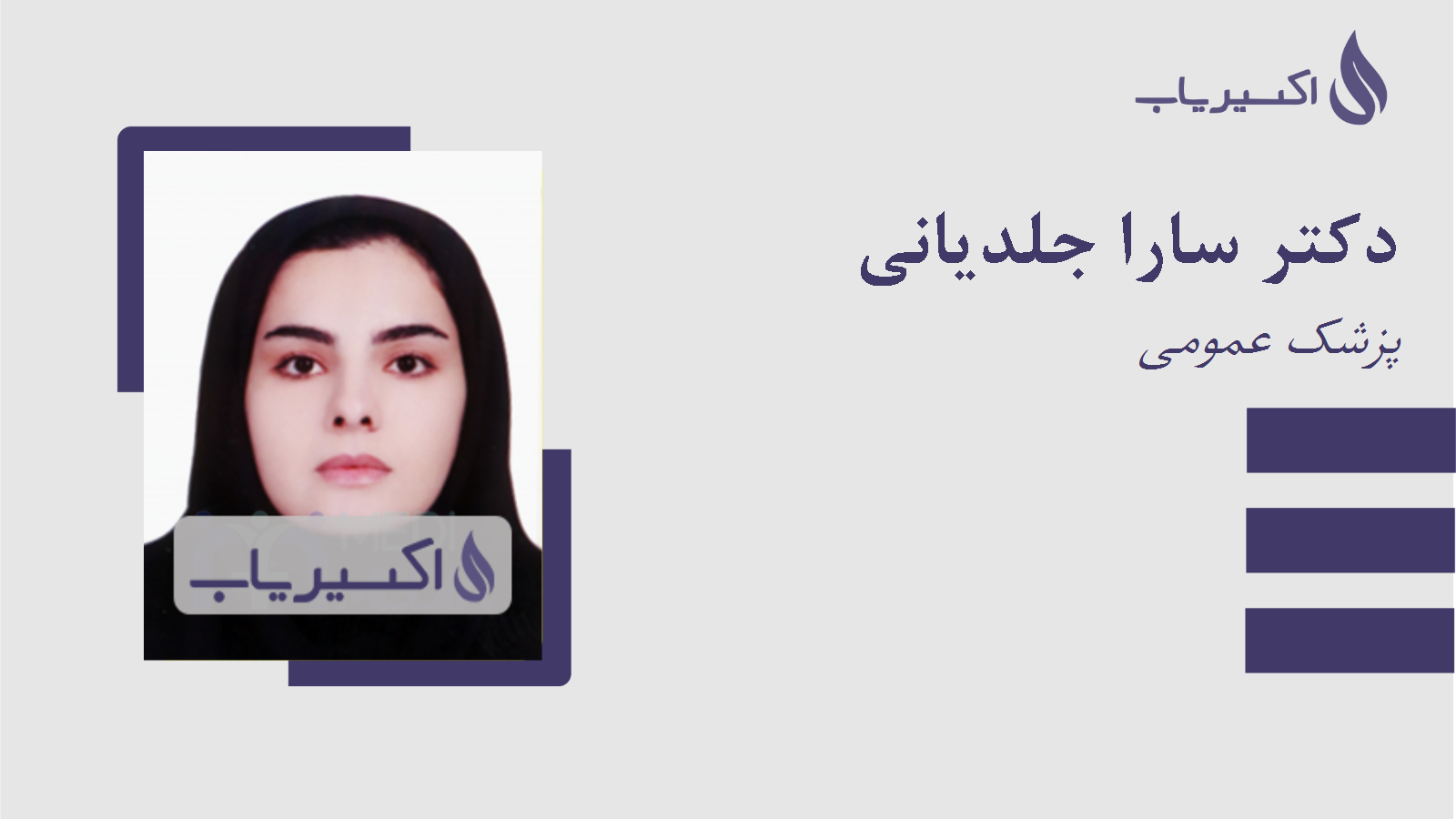 مطب دکتر سارا جلدیانی