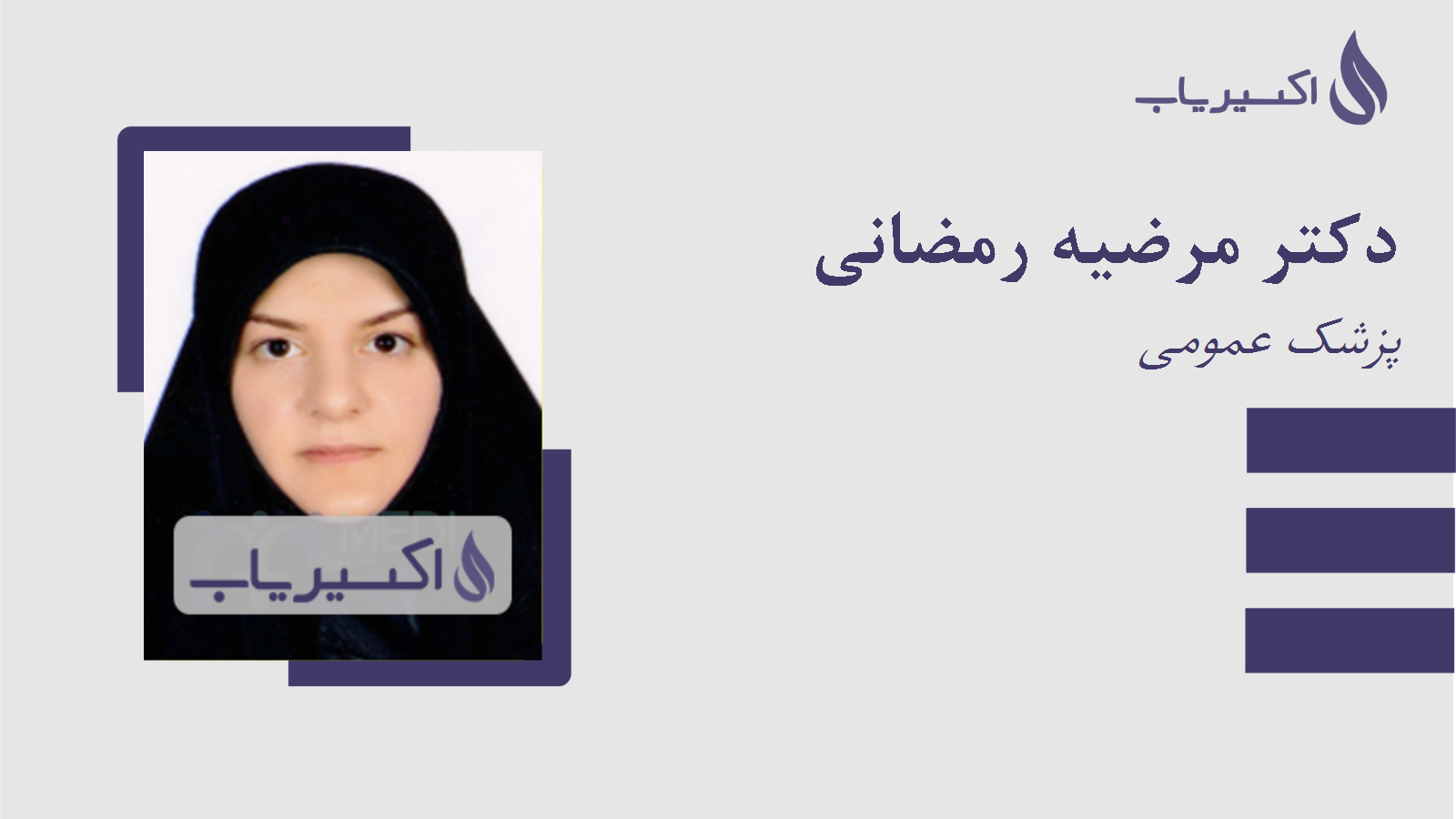 مطب دکتر مرضیه رمضانی