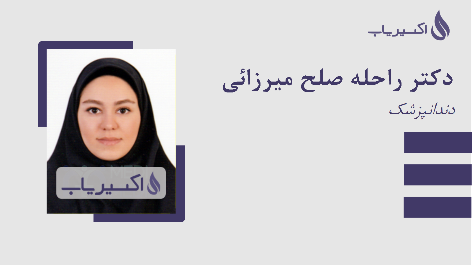 مطب دکتر راحله صلح میرزائی