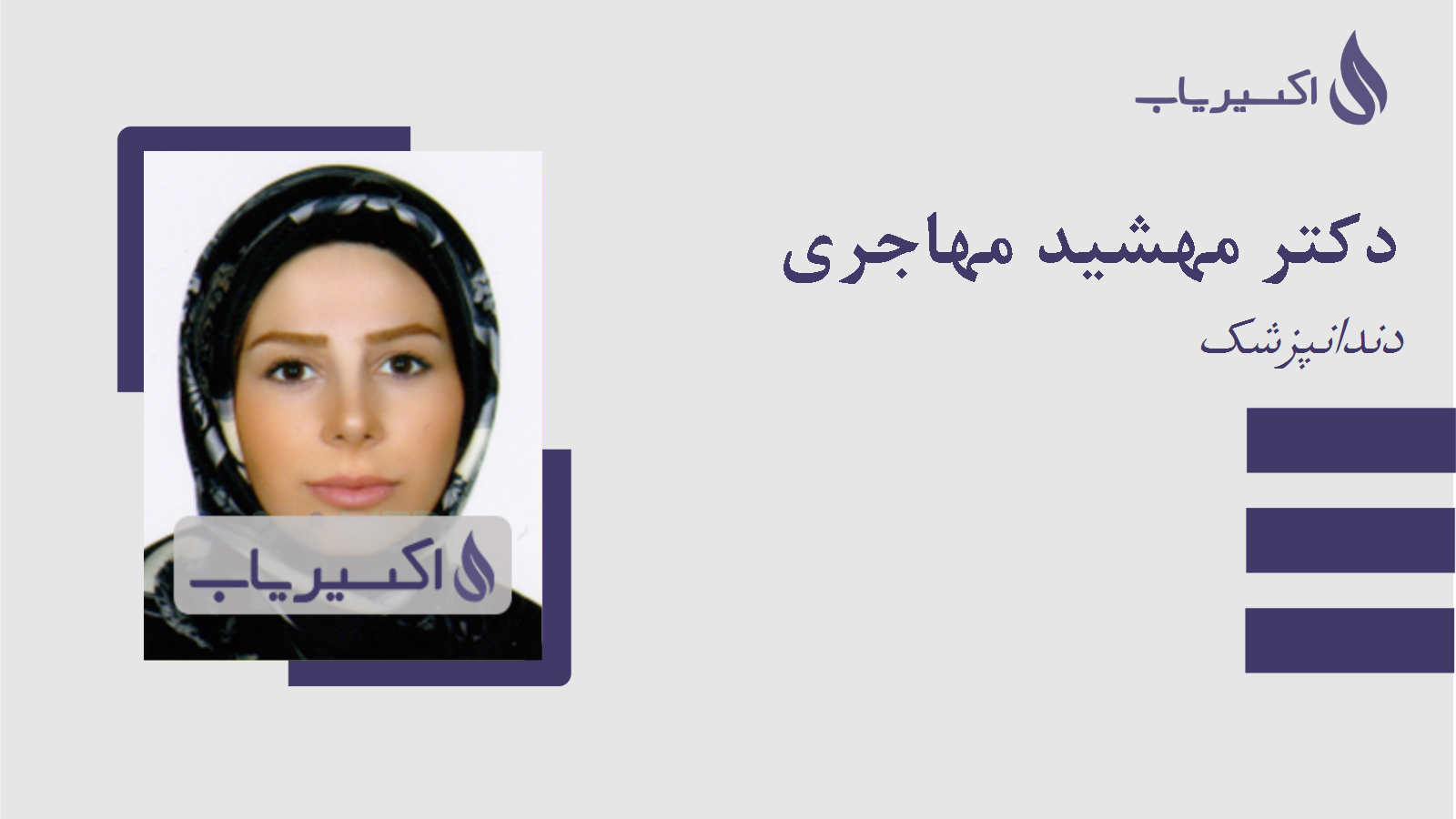 مطب دکتر مهشید مهاجری