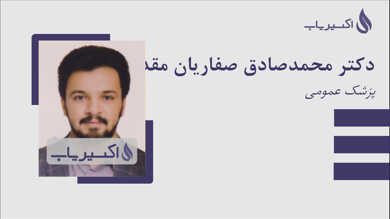 مطب دکتر محمدصادق صفاریان مقدم