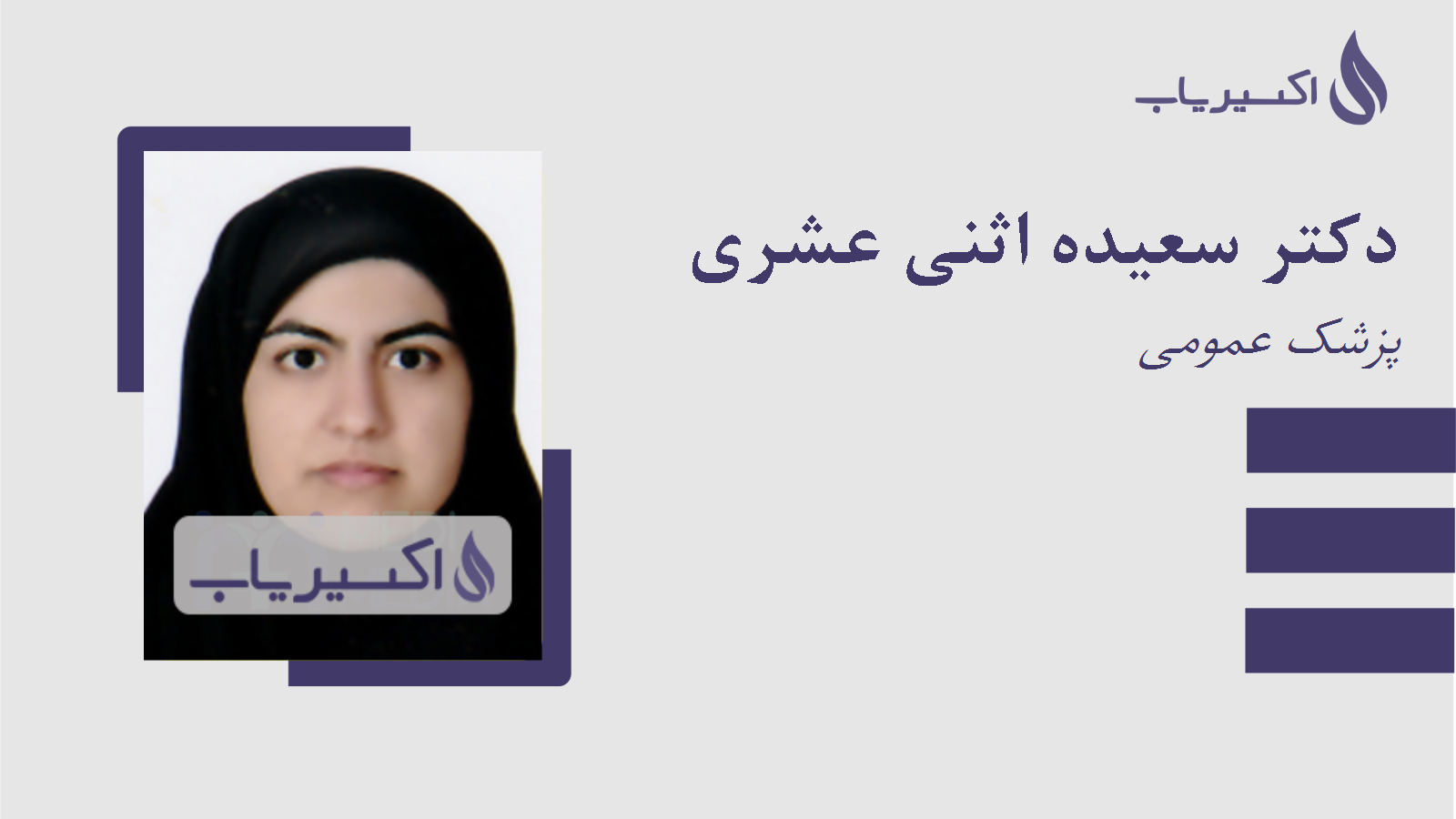 مطب دکتر سعیده اثنی عشری