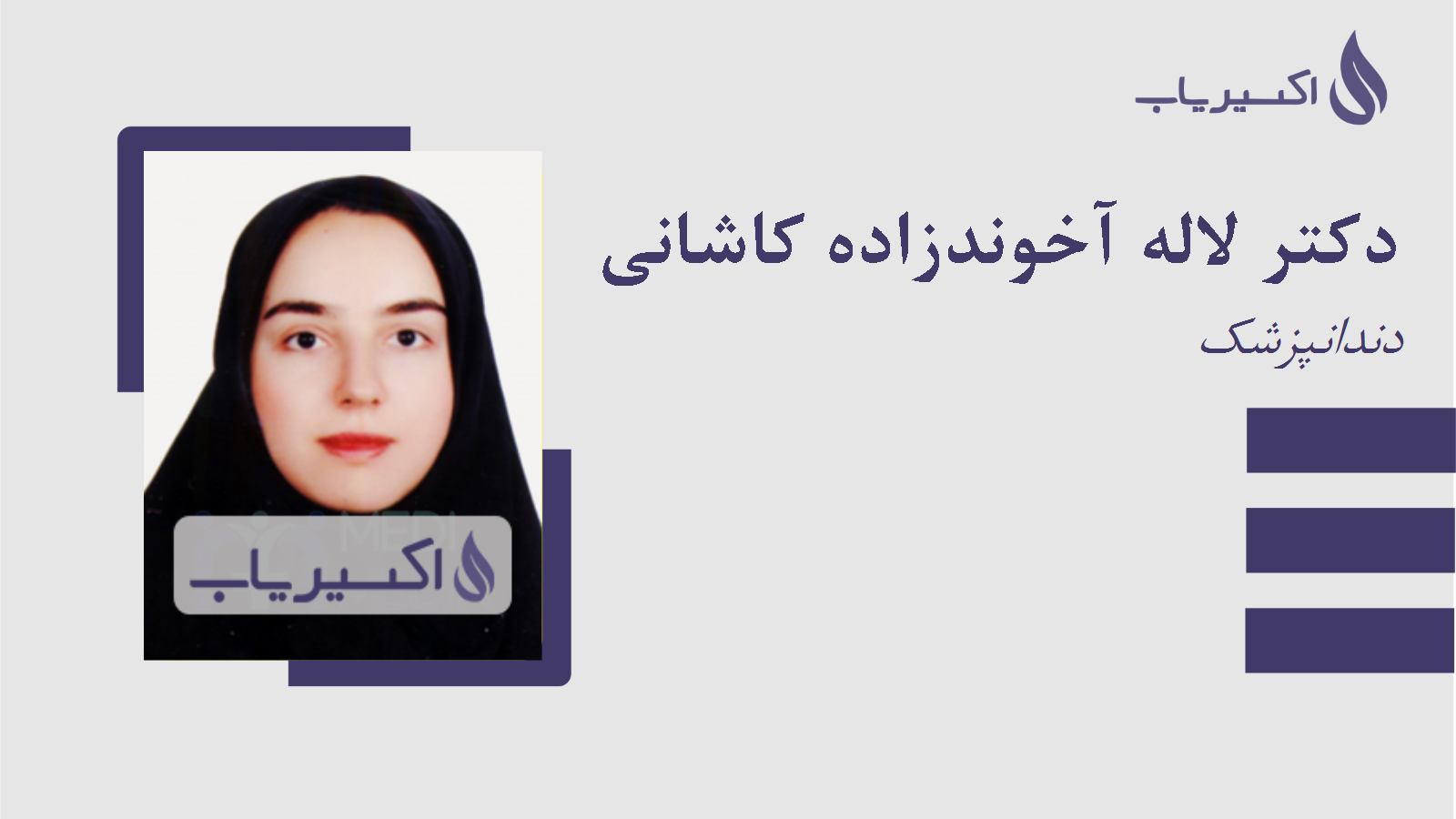 مطب دکتر لاله آخوندزاده کاشانی