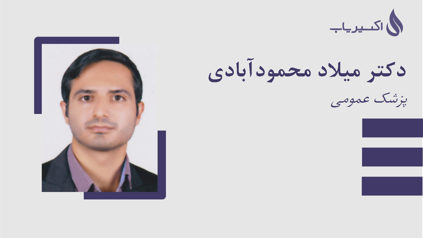 مطب دکتر میلاد محمودآبادی