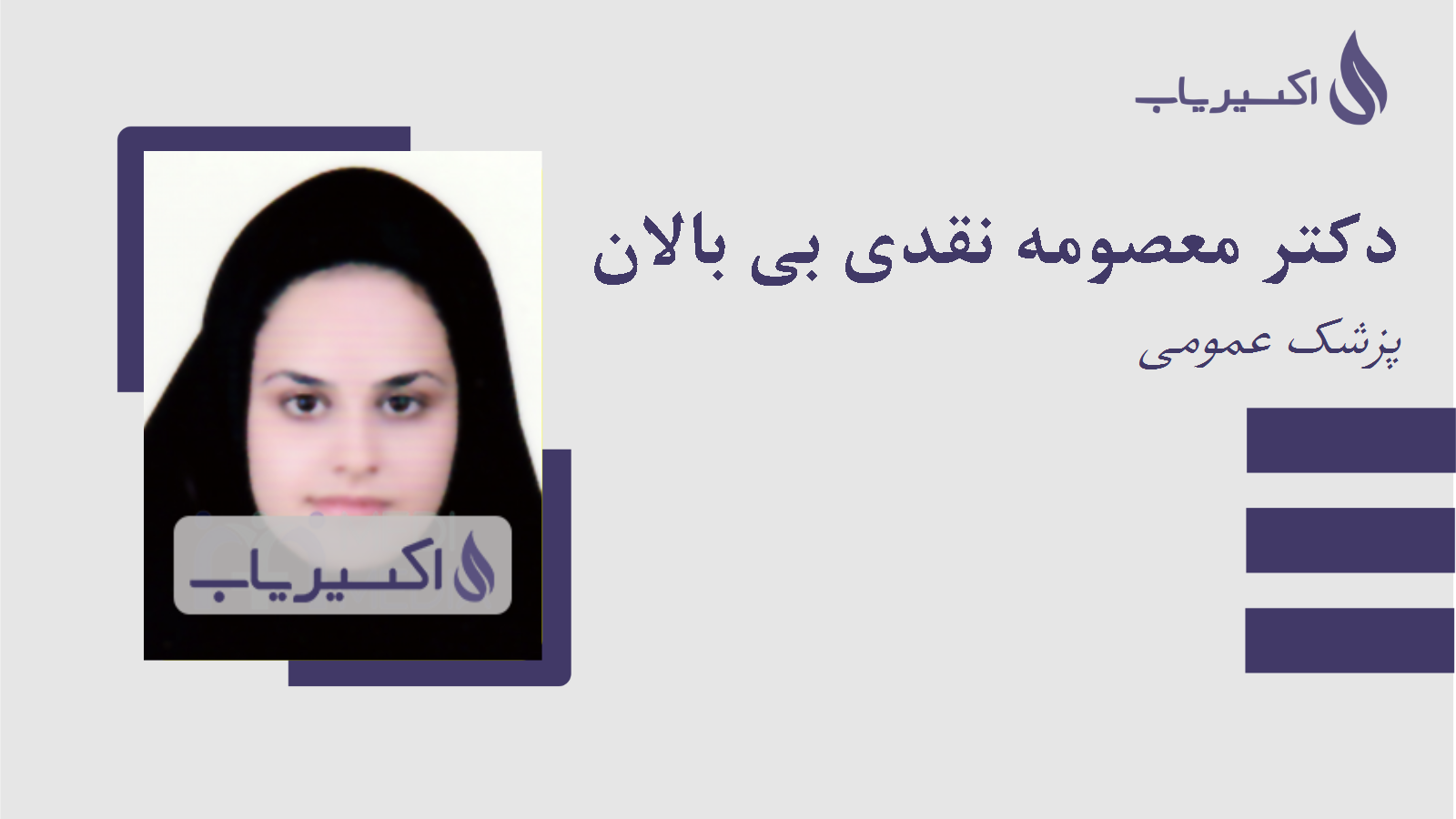 مطب دکتر معصومه نقدی بی بالان