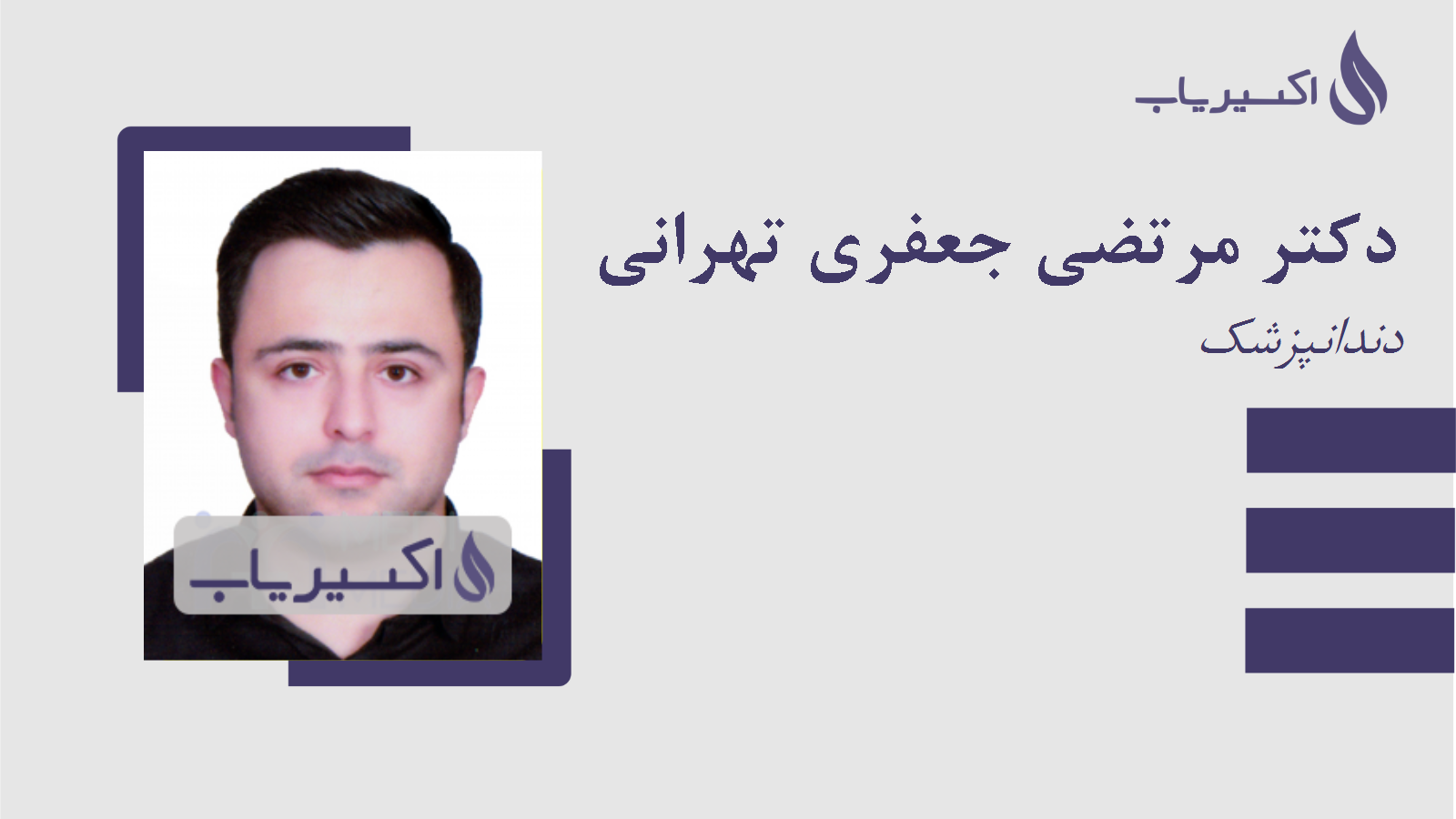 مطب دکتر مرتضی جعفری تهرانی