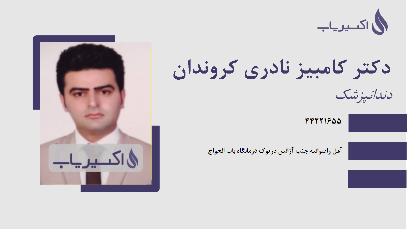 مطب دکتر کامبیز نادری کروندان