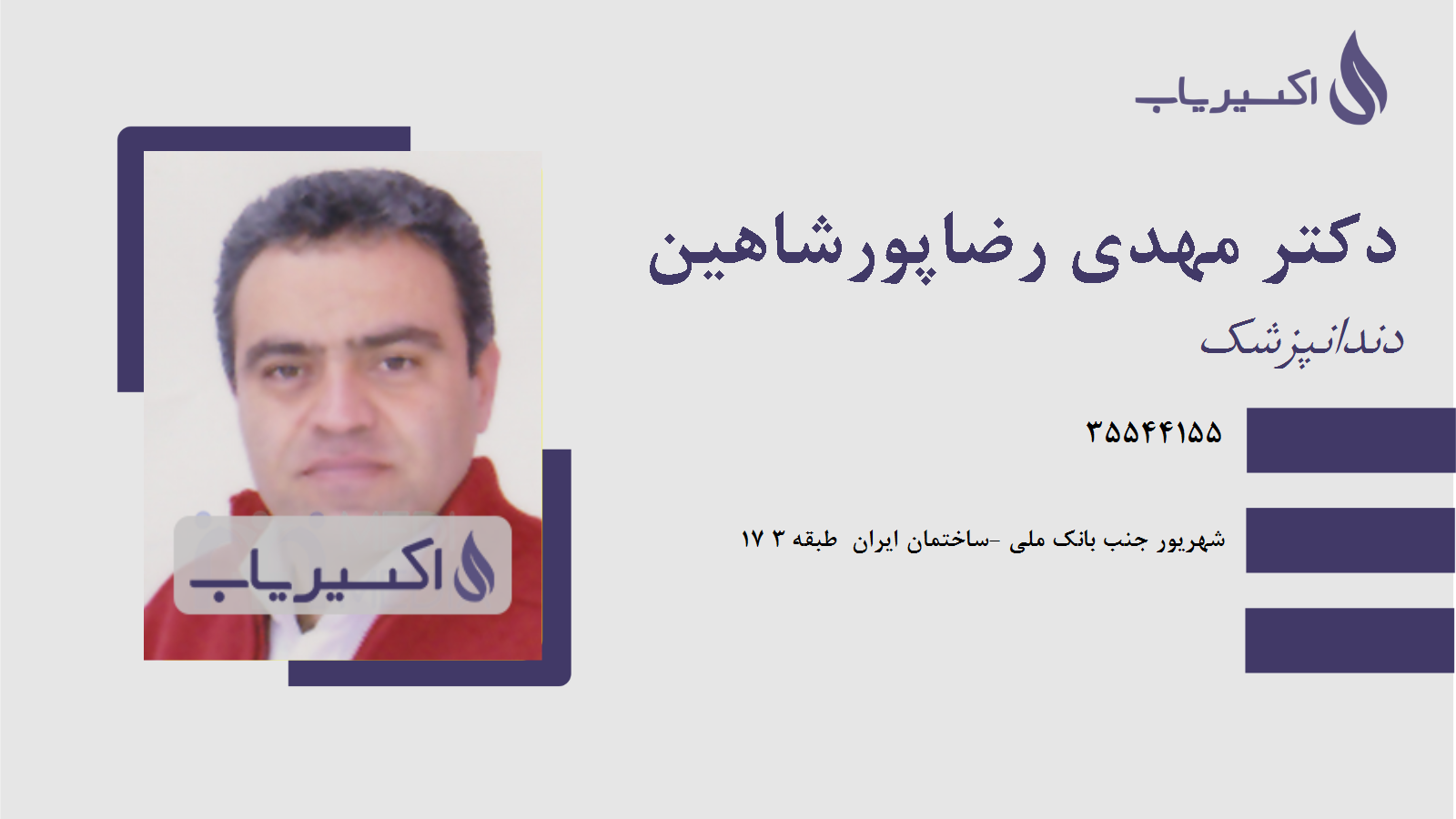 مطب دکتر مهدی رضاپورشاهین