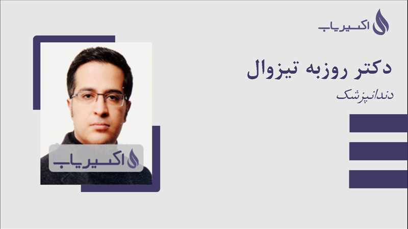 مطب دکتر روزبه تیزوال