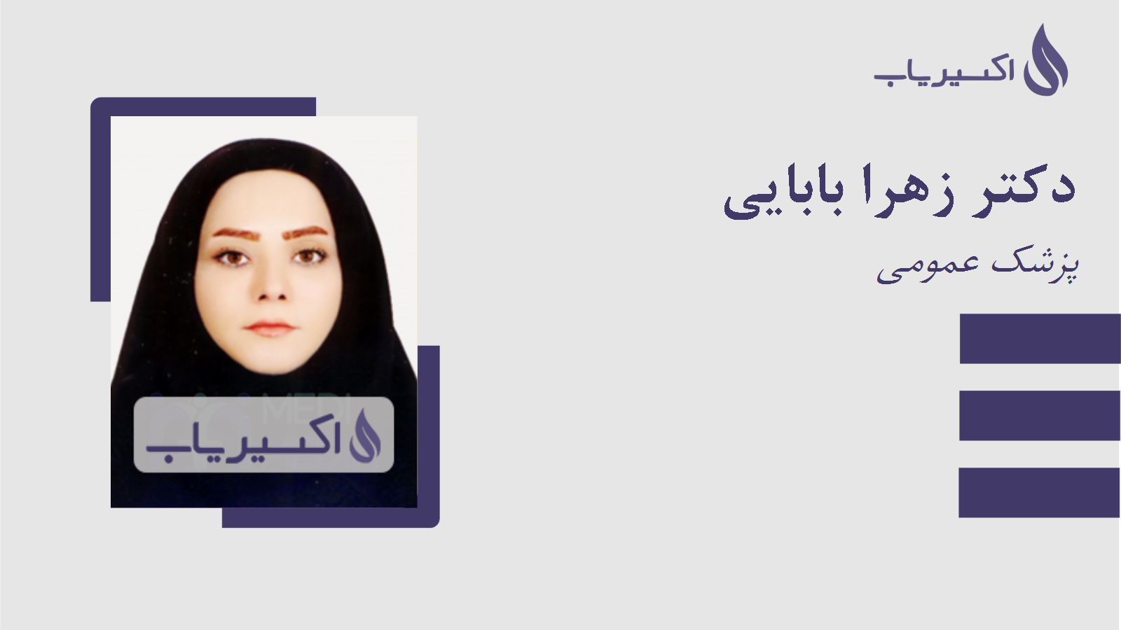 مطب دکتر زهرا بابایی