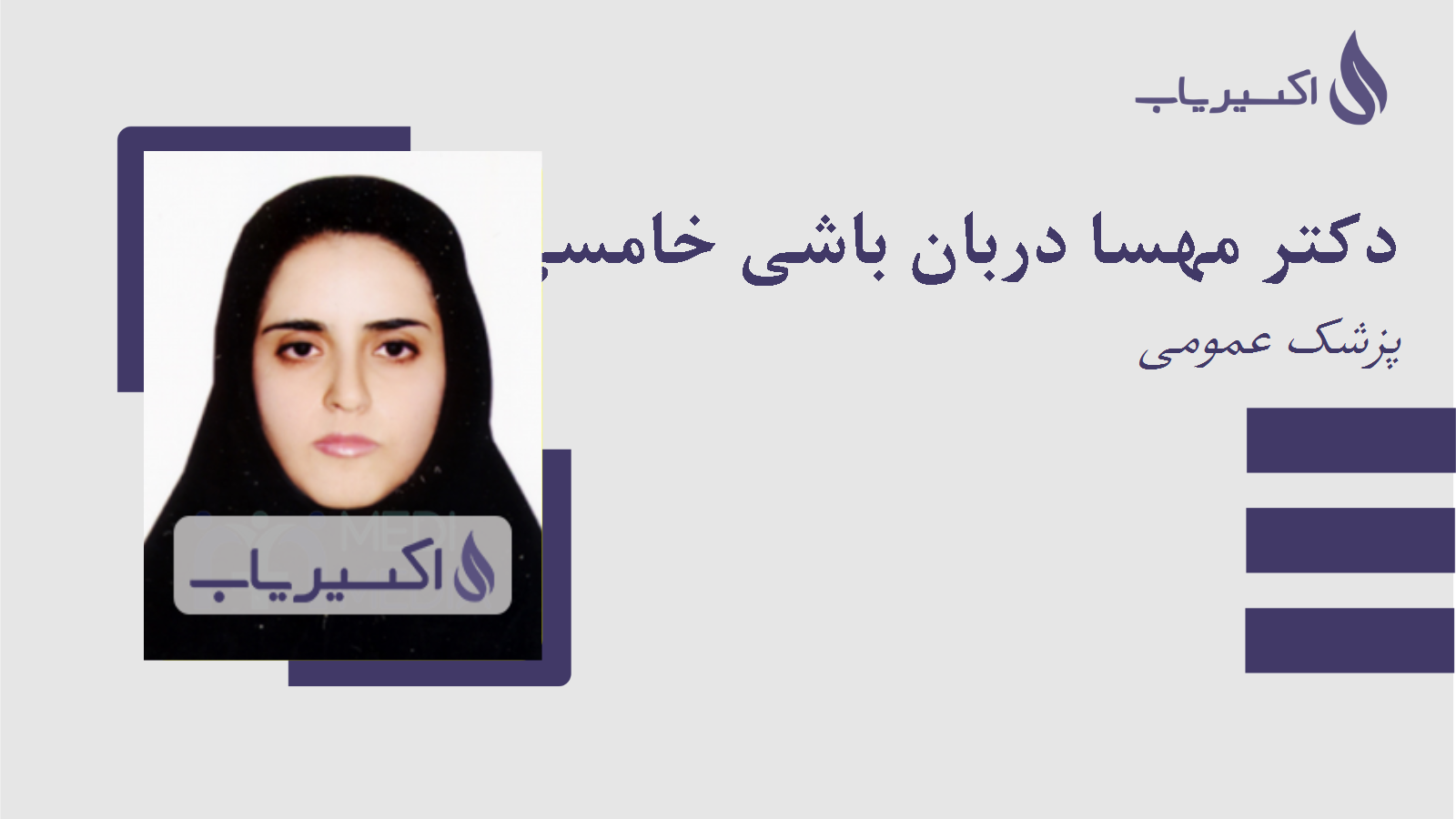 مطب دکتر مهسا دربان باشی خامسی