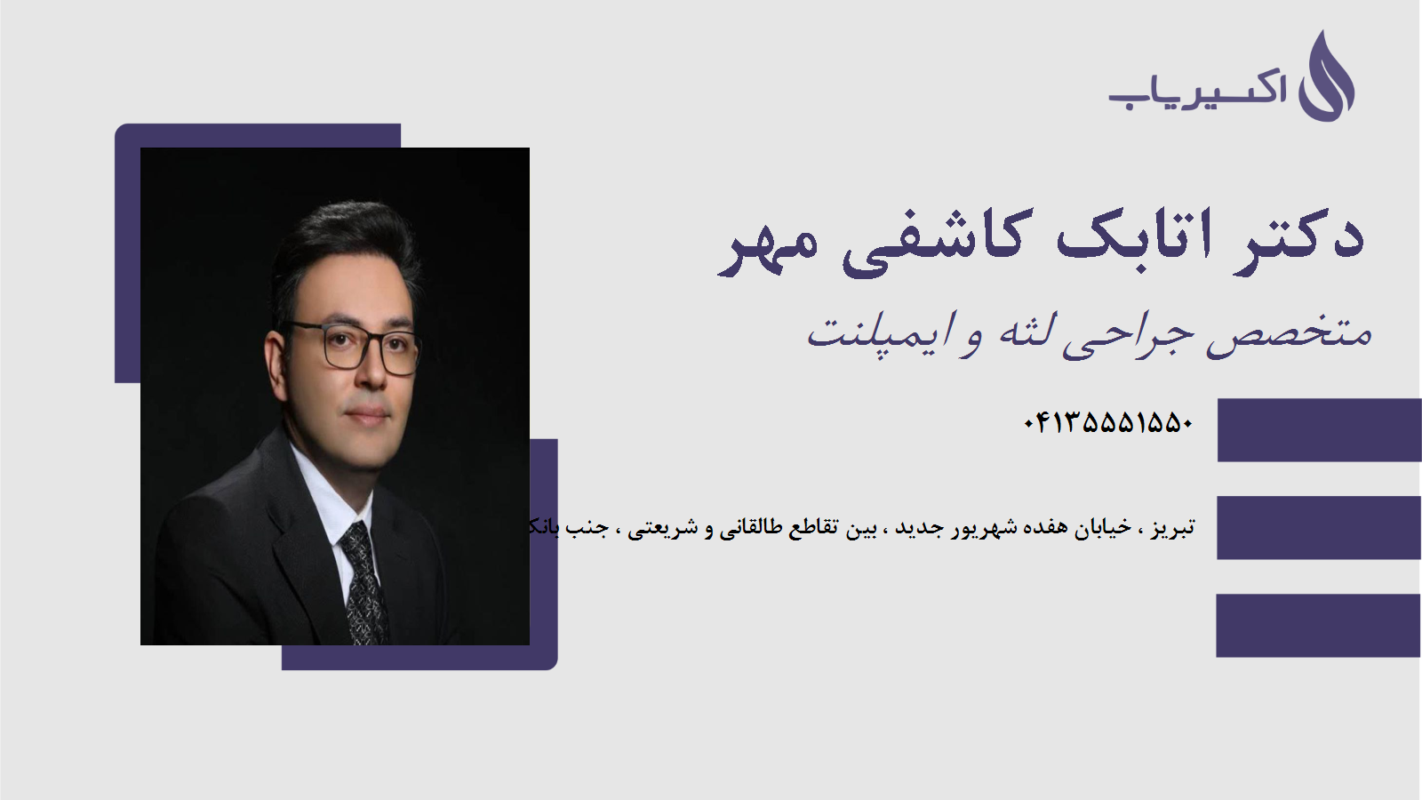 مطب دکتر اتابک کاشفی مهر