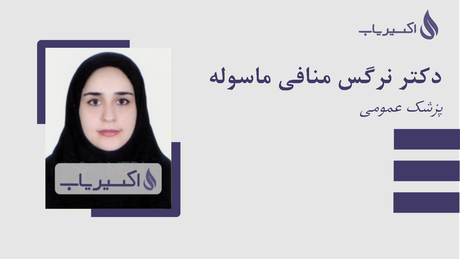 مطب دکتر نرگس منافی ماسوله