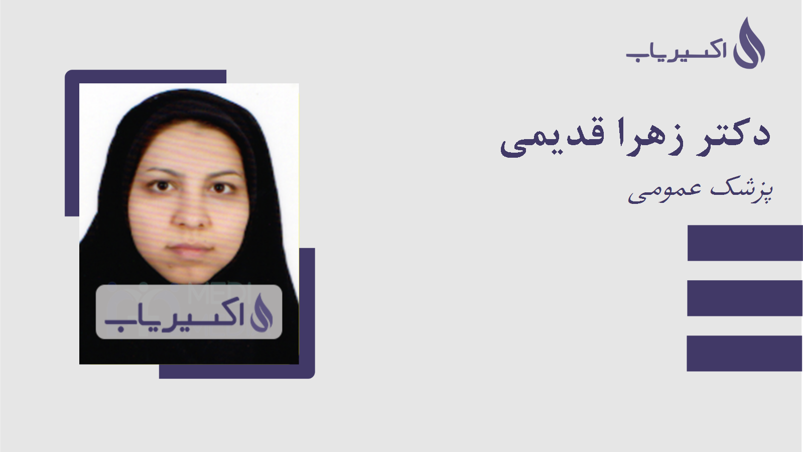 مطب دکتر زهرا قدیمی