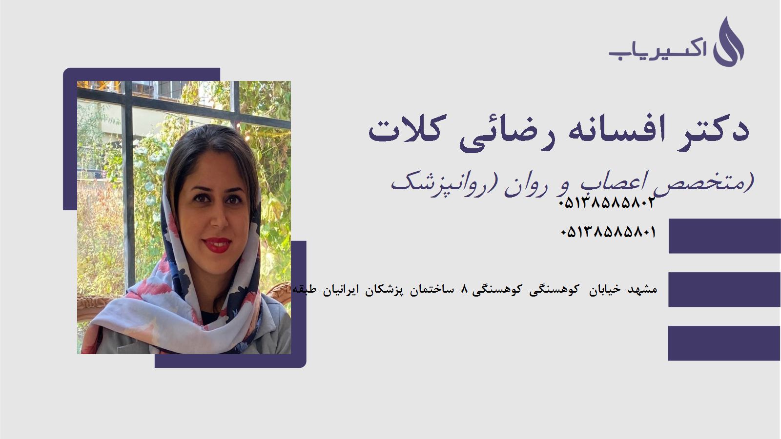 مطب دکتر افسانه رضائی کلات