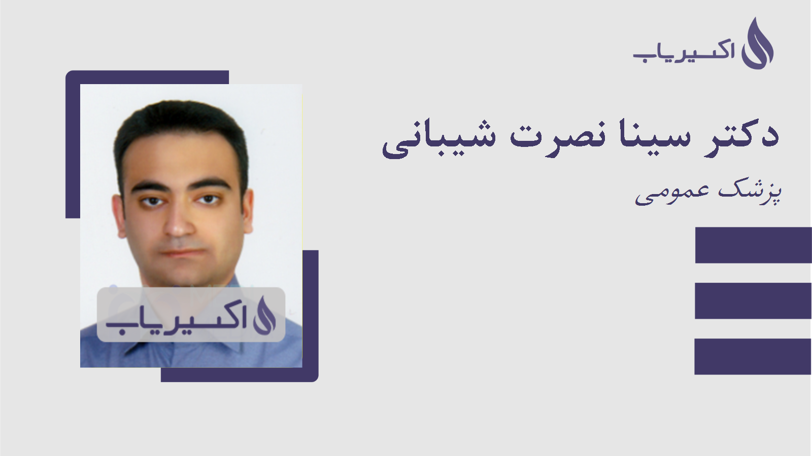 مطب دکتر سینا نصرت شیبانی