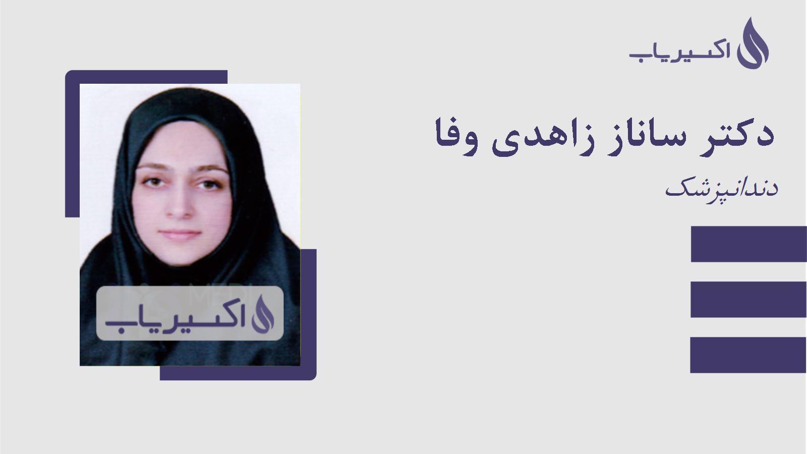 مطب دکتر ساناز زاهدی وفا
