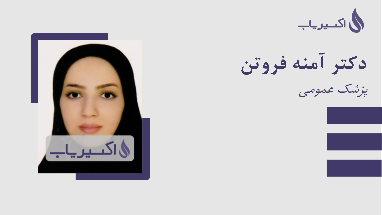 مطب دکتر آمنه فروتن