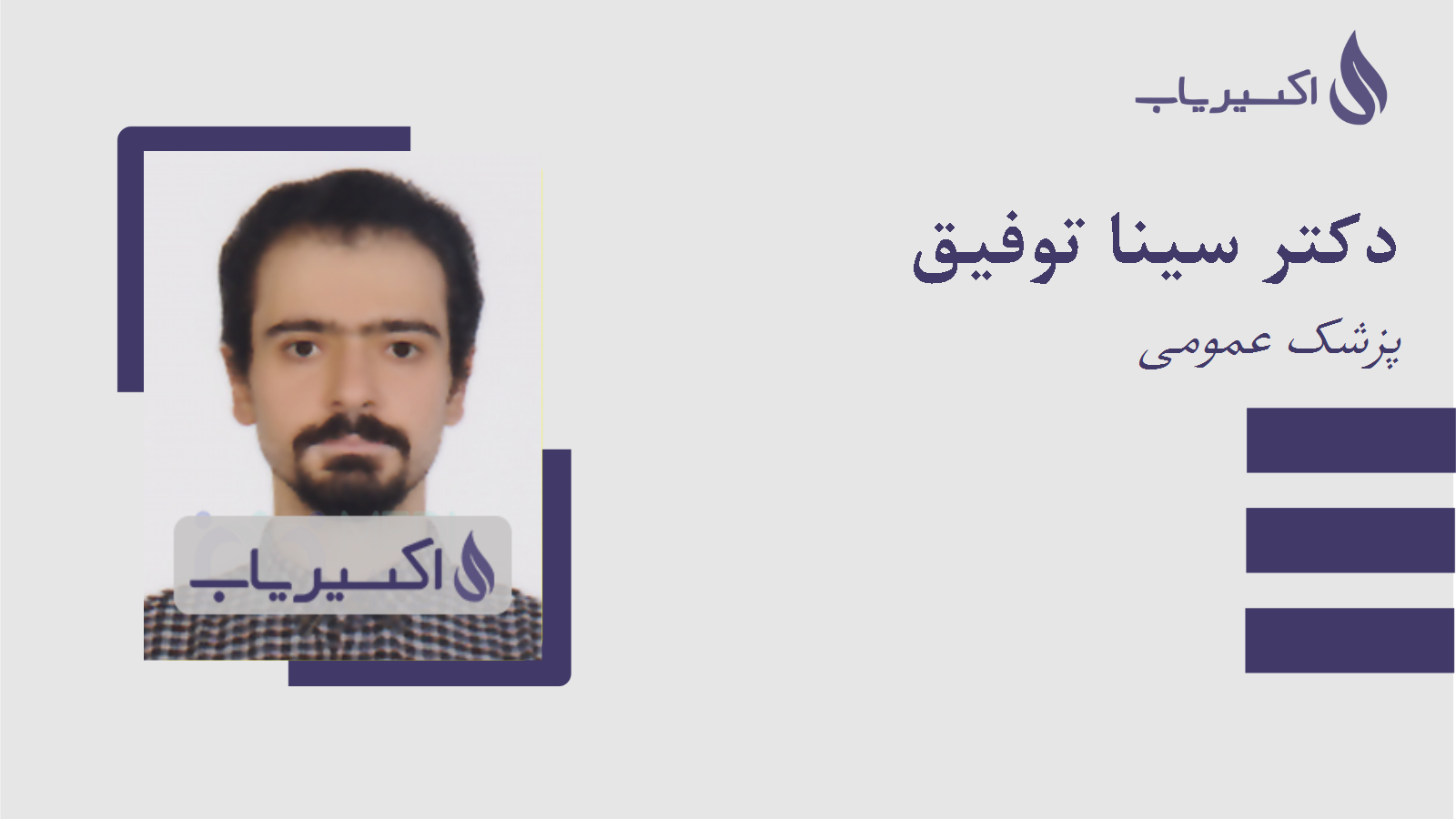 مطب دکتر سینا توفیق