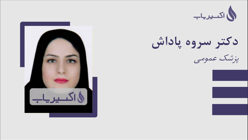 مطب دکتر سروه پاداش