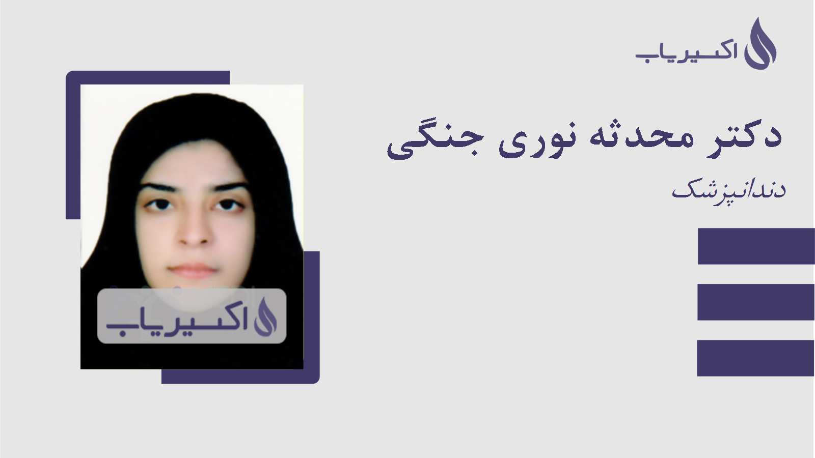مطب دکتر محدثه نوری جنگی