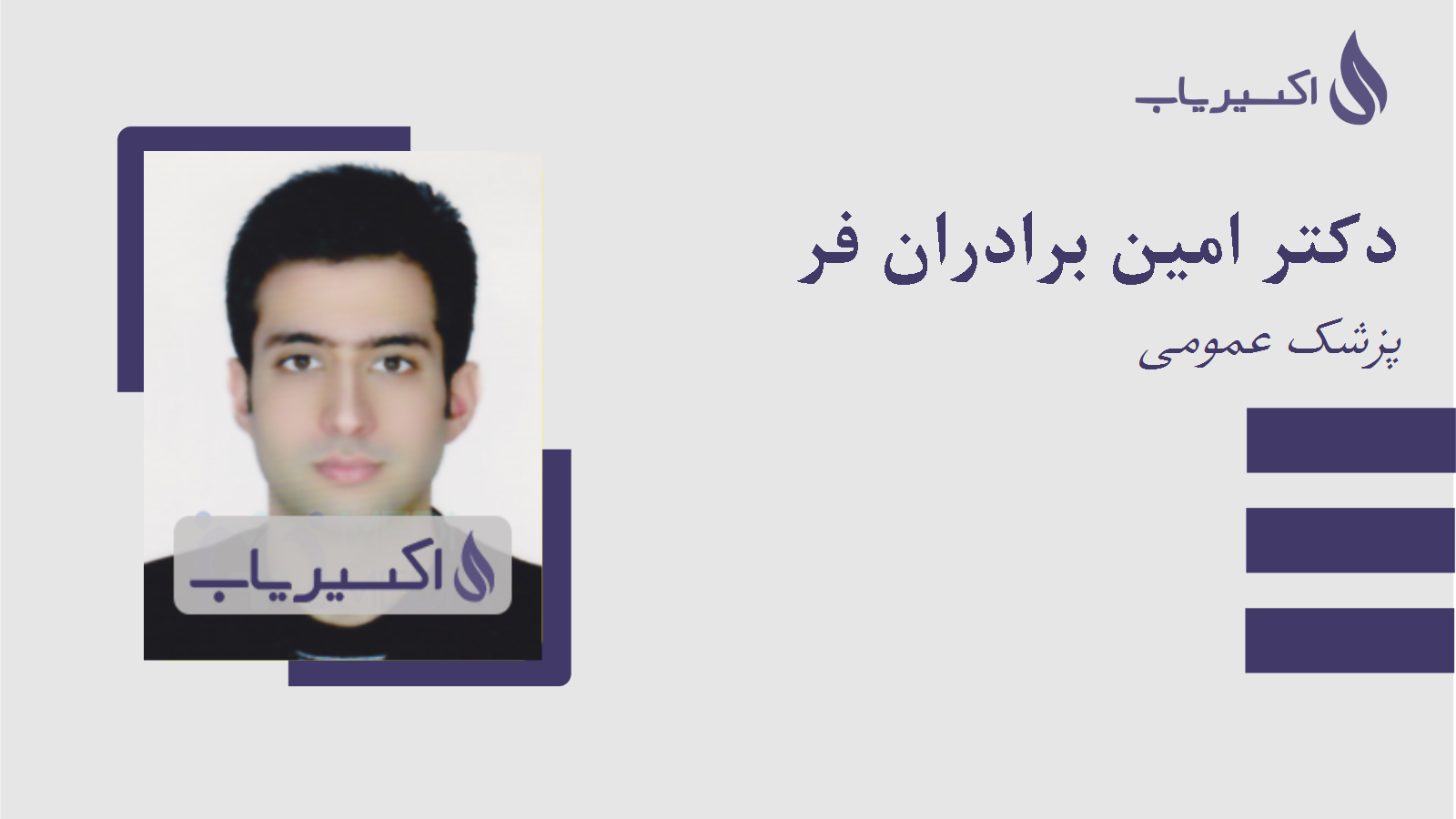 مطب دکتر امین برادران فر