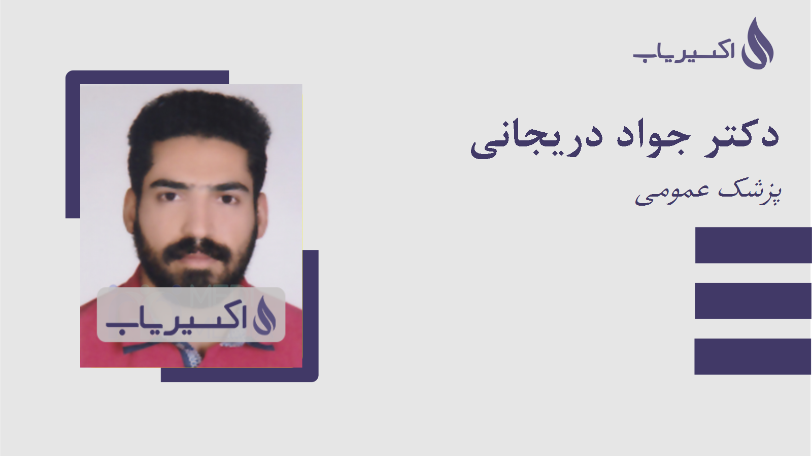 مطب دکتر جواد دریجانی