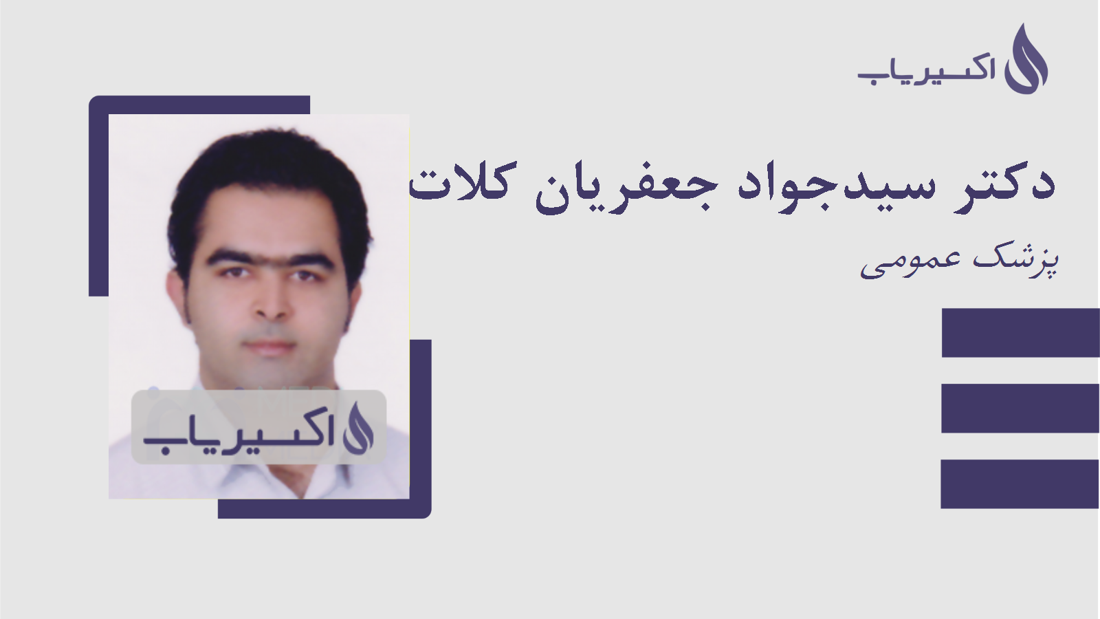 مطب دکتر سیدجواد جعفریان کلات