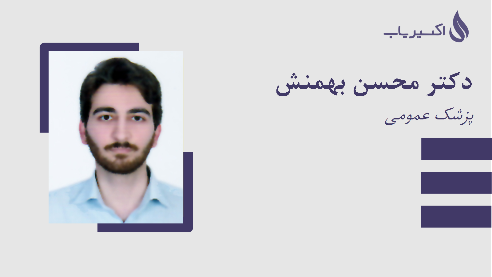 مطب دکتر محسن بهمنش