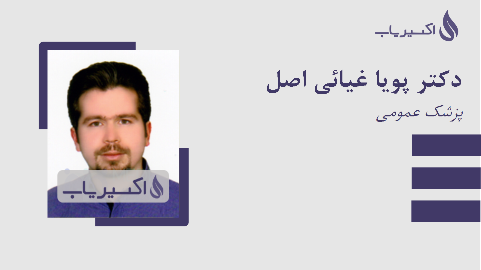 مطب دکتر پویا غیائی اصل