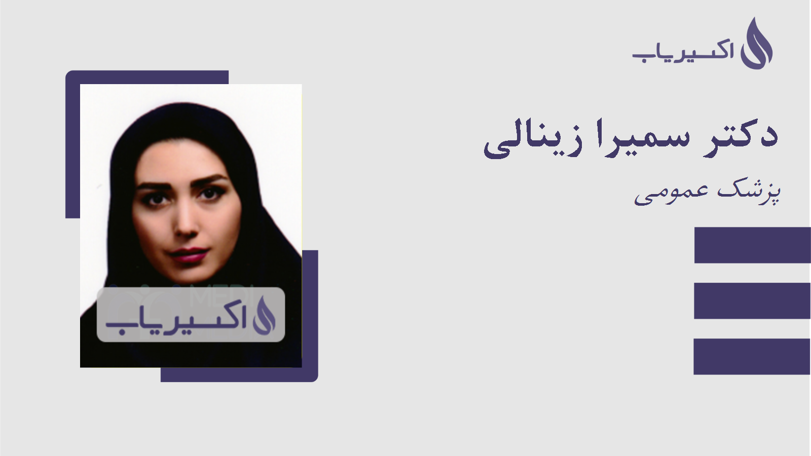 مطب دکتر سمیرا زینالی