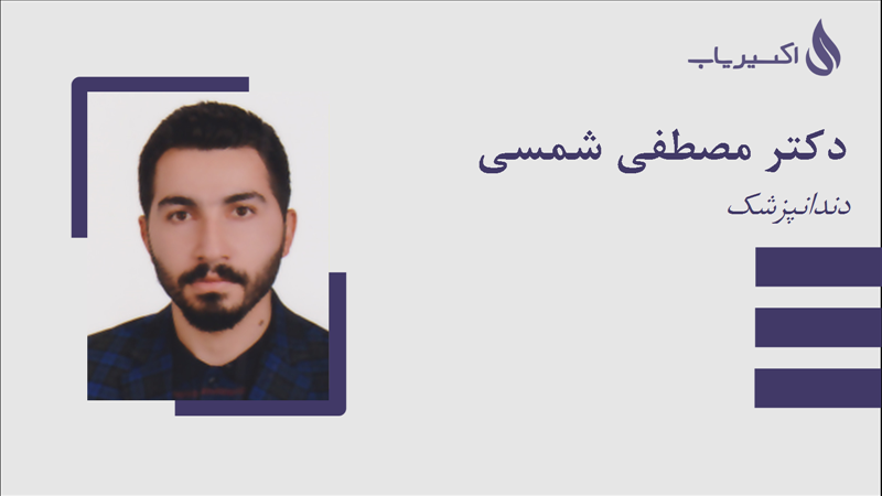 مطب دکتر مصطفی شمسی