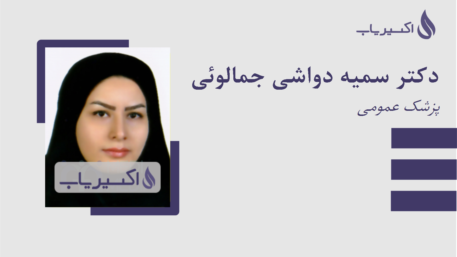 مطب دکتر سمیه دواشی جمالوئی