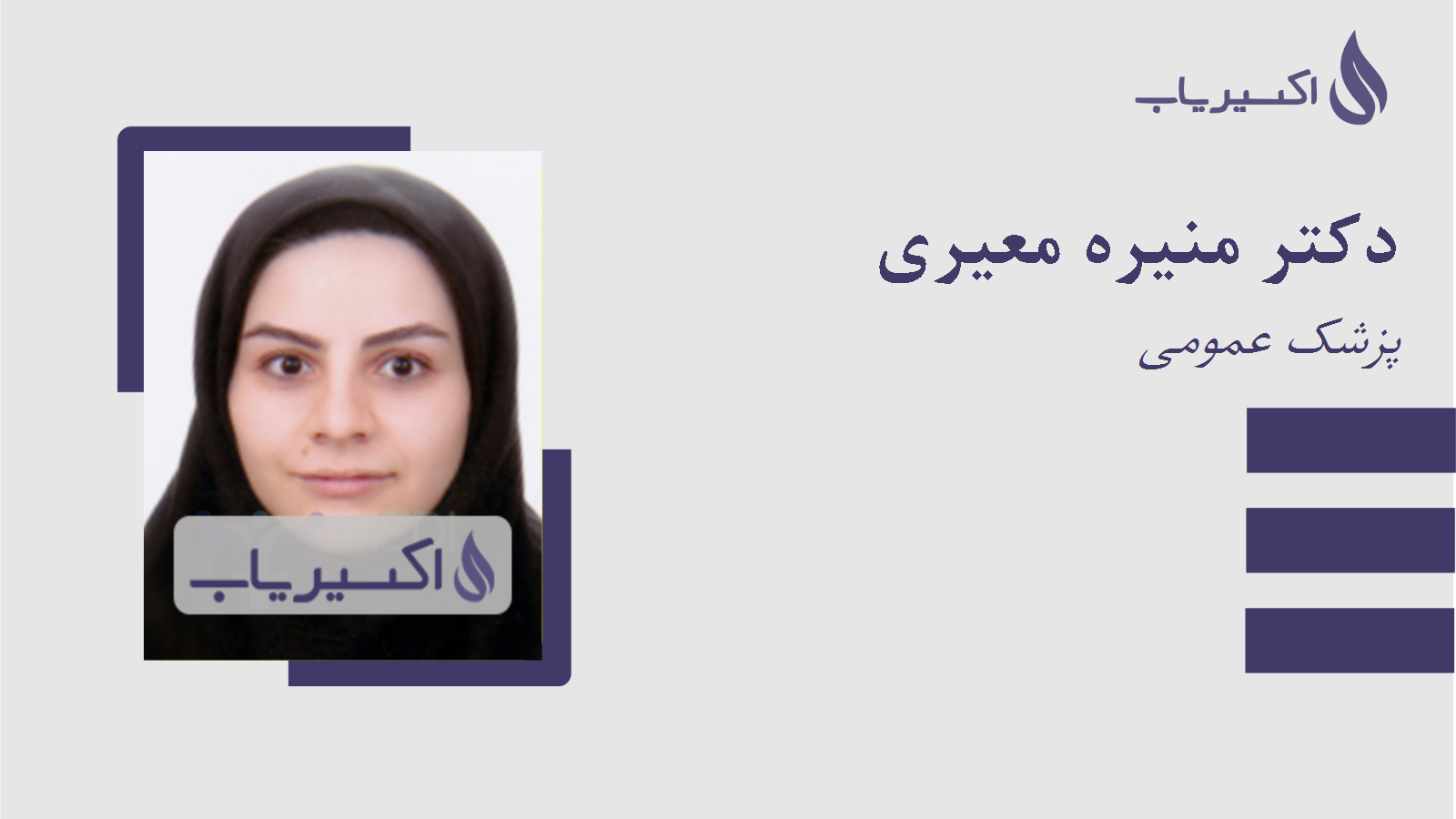 مطب دکتر منیره معیری