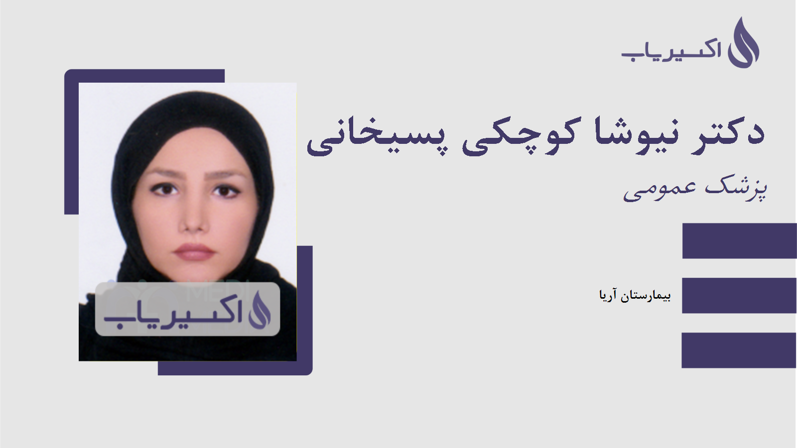 مطب دکتر نیوشا کوچکی پسیخانی