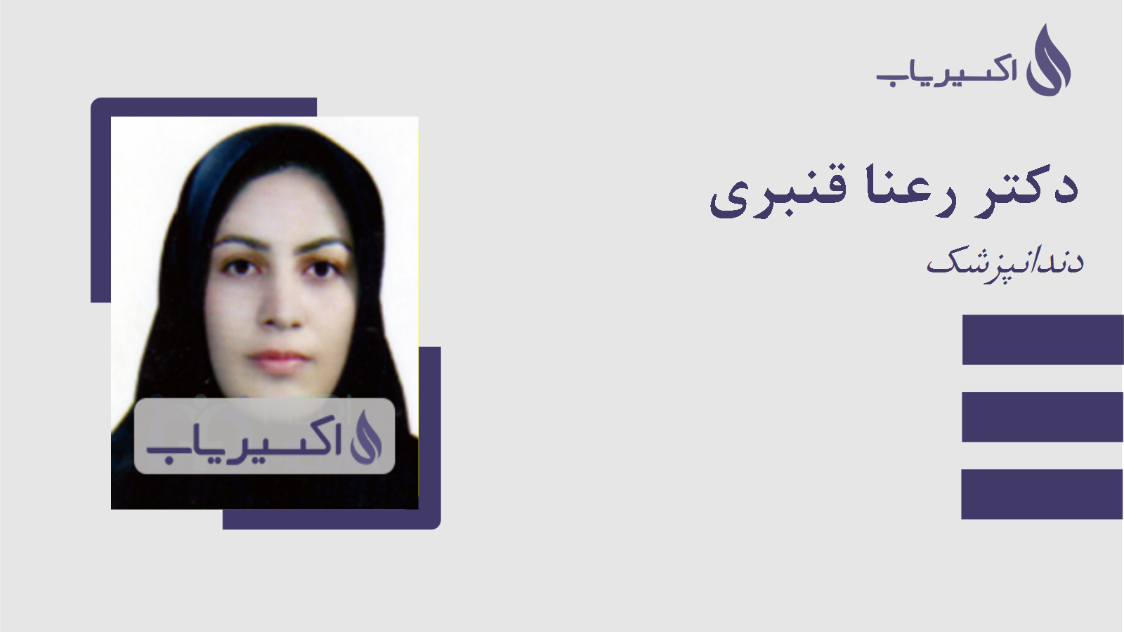 مطب دکتر رعنا قنبری