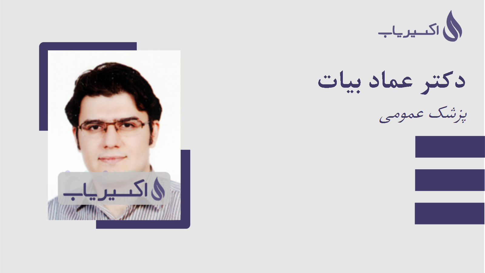 مطب دکتر عماد بیات