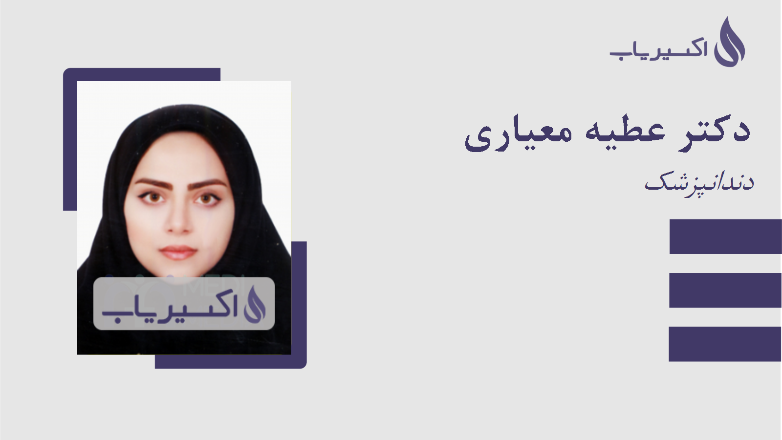 مطب دکتر عطیه معیاری
