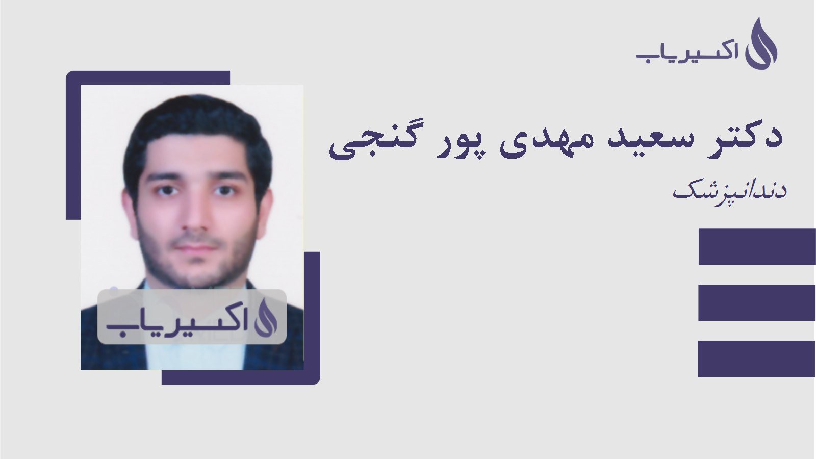 مطب دکتر سعید مهدی پور گنجی